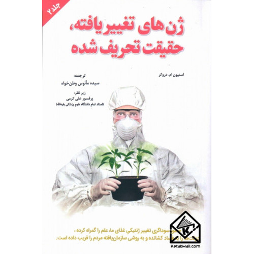 کتاب ژن های تغییر یافته، حقیقت تحریف شده جلد دوم