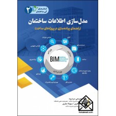  کتاب مدل سازی اطلاعات ساختمان