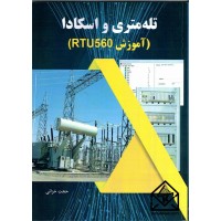 کتاب تله متری و اسکادا