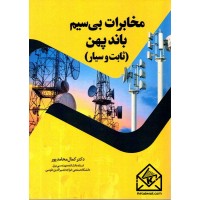 کتاب مخابرات بی سیم باند پهن (ثابت و سیار)