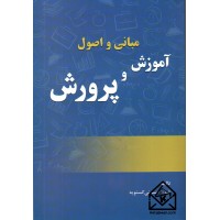 کتاب مبانی و اصول آموزش و پرورش