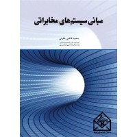 کتاب مبانی سیستم های مخابراتی