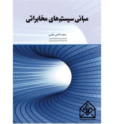 کتاب مبانی سیستم های مخابراتی