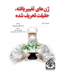 کتاب ژن های تغییر یافته، حقیقت تحریف شده جلد اول کتاب ژن های تغییر یافته، حقیقت تحریف شده جلد اول