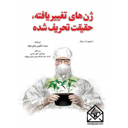 کتاب ژن های تغییر یافته، حقیقت تحریف شده جلد اول