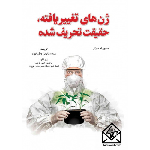 کتاب ژن های تغییر یافته، حقیقت تحریف شده جلد اول