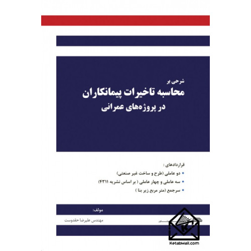 کتاب شرحی بر محاسبه تاخیرات پیمانکاران در پروژه های عمرانی