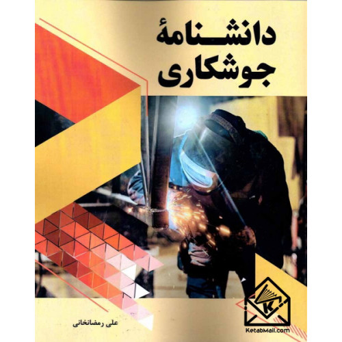 کتاب دانشنامه جوشکاری