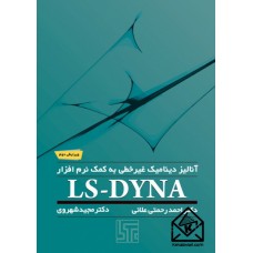 کتاب آنالیز دینامیک غیر خطی به کمک نرم افزار LS-DAYNA