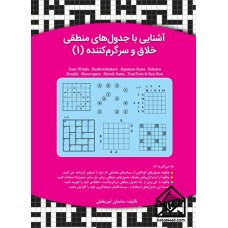 کتاب آشنایی با جدول های منطقی خلاق و سرگرم کننده (1)