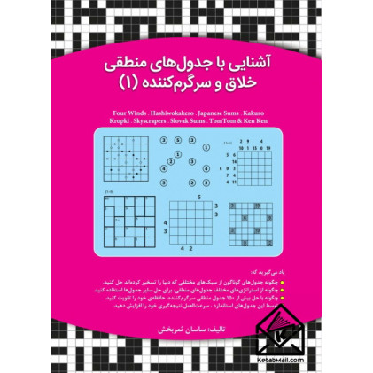 کتاب آشنایی با جدول های منطقی خلاق و سرگرم کننده (1)