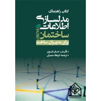 کتاب راهنمای مدل سازی اطلاعات ساختمان برای مدیران ساخت BIM