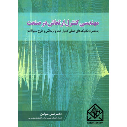 کتاب مهندسی کنترل ارتعاش در صنعت