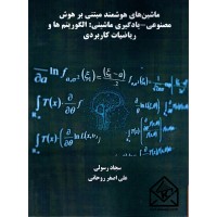 کتاب ماشین های هوشمند مبتنی بر هوش مصنوعی یادگیری ماشینی