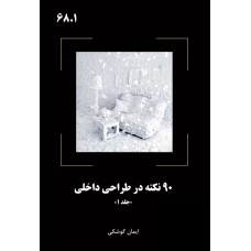 کتاب 90 نکته در طراحی داخلی جلد 1