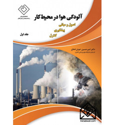 کتاب آلودگی هوا در محیط کار جلد اول
