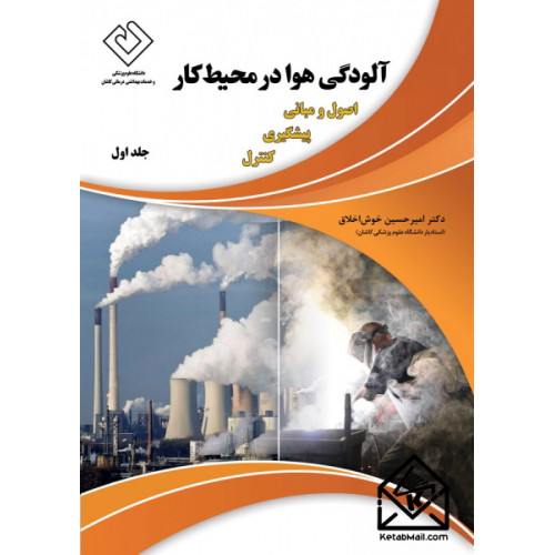کتاب آلودگی هوا در محیط کار جلد اول