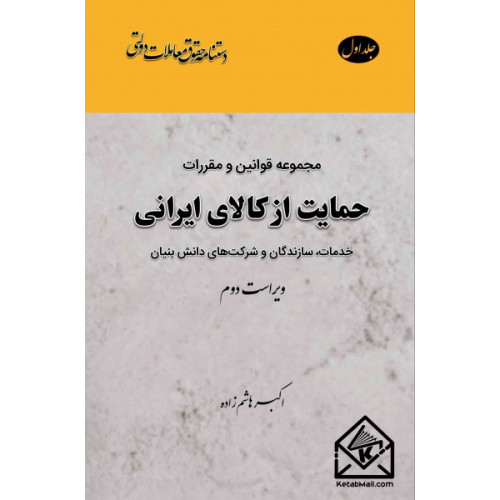 کتاب مجموعه قوانین و مقررات حمایت از کالای ایرانی جلد اول