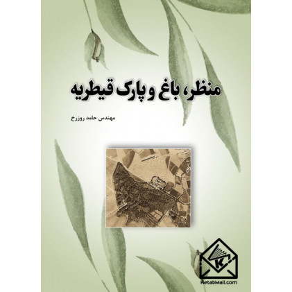 کتاب منظر, باغ و پارک قیطریه