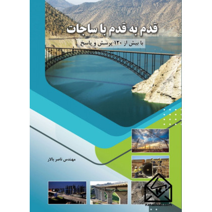 کتاب قدم به قدم با ساجات