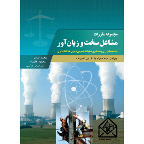 کتاب مجموعه مقررات مشاغل سخت و زیان آور 