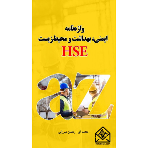 کتاب واژه نامه ایمنی بهداشت و محیط زیست HSE