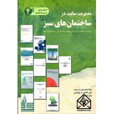  کتاب مدیریت سایت در ساختمان های سبز