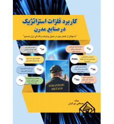 کتاب کاربرد فلزات استراتژیک در صنایع مدرن
