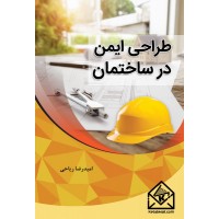 کتاب طراحی ایمنی در ساختمان