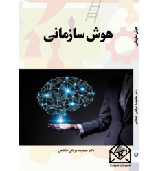 کتاب هوش سازمانی کتاب هوش سازمانی