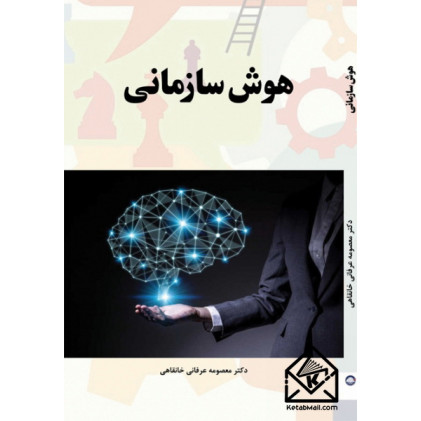 کتاب هوش سازمانی