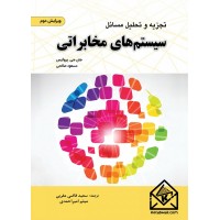 کتاب تجزیه و تحلیل مسائل سیستم های مخابراتی