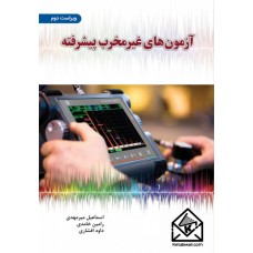 کتاب آزمون های غیر مخرب پیشرفته