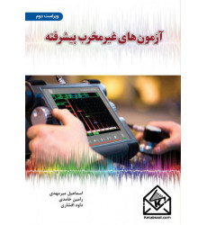 کتاب آزمون های غیر مخرب پیشرفته