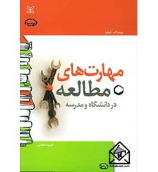 کتاب مهارت های مطالعه در دانشگاه و مدرسه