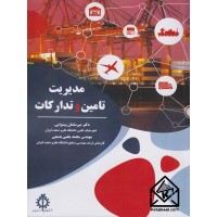 کتاب مدیریت تامین و تدارکات