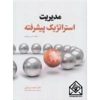 کتاب مدیریت استراتژیک پیشرفته