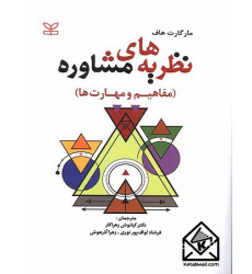 کتاب نظریه های مشاوره