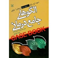 کتاب الگوهای جامع درمانی