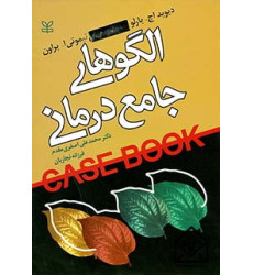 کتاب الگوهای جامع درمانی