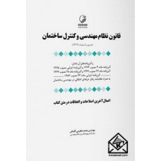 کتاب قانون نظام مهندسی و کنترل ساختمان