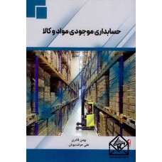 کتاب حسابداری موجودی مواد و کالا