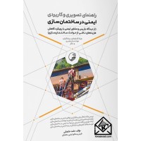كتاب راهنمای تصویری و کاربردی ايمنی در ساختمان سازی
