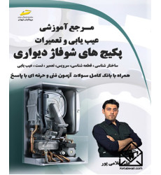 کتاب مرجع آموزشی عیب یابی و تعمیرات پکیج های شوفاژ دیواری