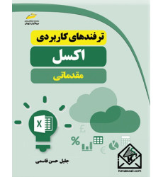 کتاب ترفندهای کاربردی اکسل مقدماتی