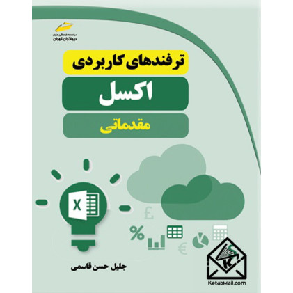 کتاب ترفندهای کاربردی اکسل مقدماتی