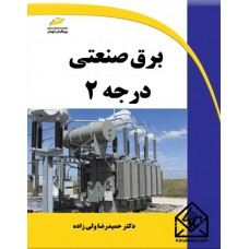 کتاب برق صنعتی درجه 2