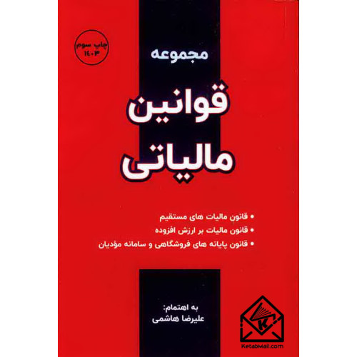 کتاب مجموعه قوانین مالیاتی