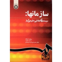 کتاب سازمان ها سیستم های عقلایی طبیعی و باز