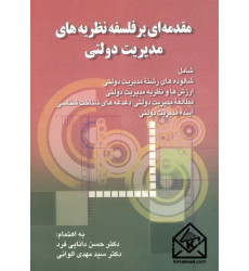 کتاب مقدمه ای بر فلسفه نظریه های مدیریت دولتی